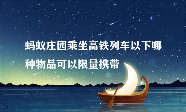 蚂蚁庄园乘坐高铁列车以下哪种物品可以限量携带