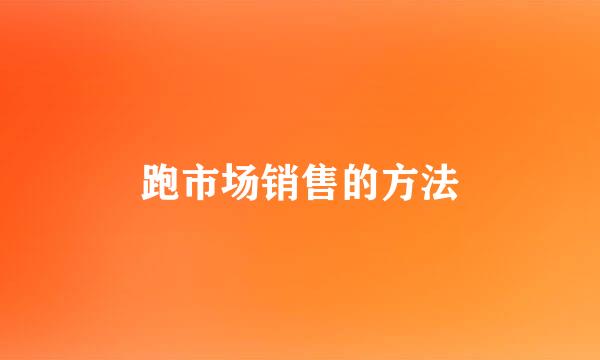 跑市场销售的方法