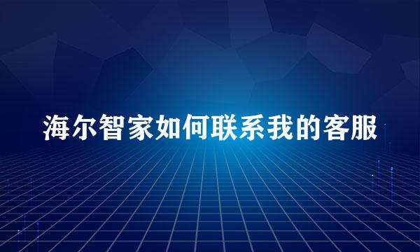 海尔智家如何联系我的客服