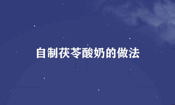 自制茯苓酸奶的做法