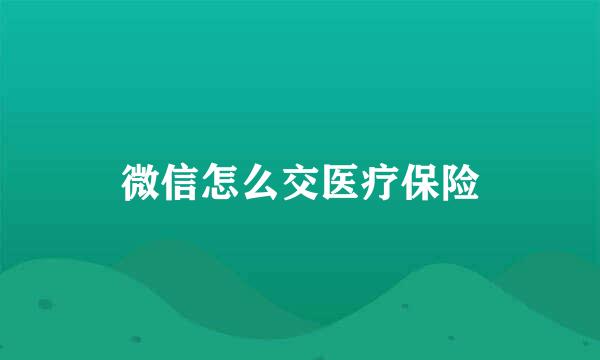 微信怎么交医疗保险