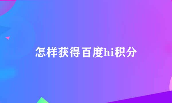 怎样获得百度hi积分