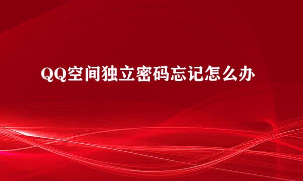 QQ空间独立密码忘记怎么办