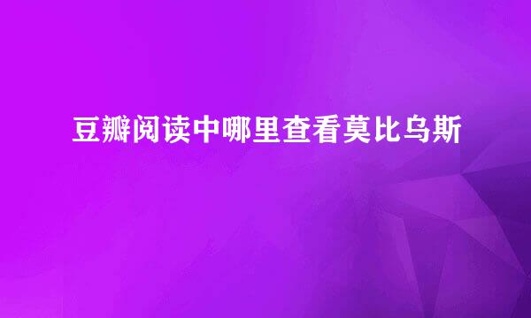 豆瓣阅读中哪里查看莫比乌斯