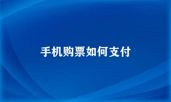 手机购票如何支付