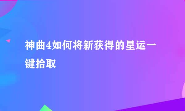 神曲4如何将新获得的星运一键拾取