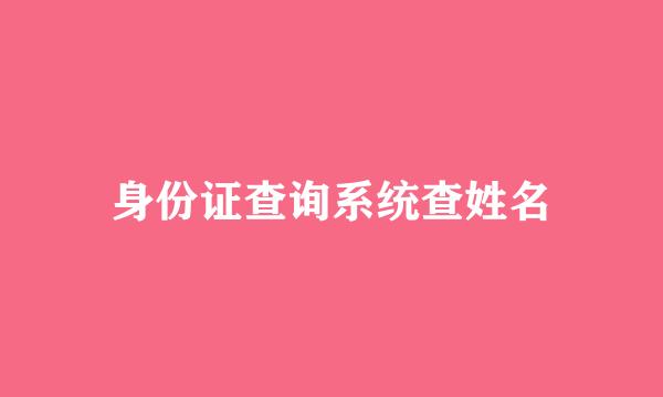 身份证查询系统查姓名
