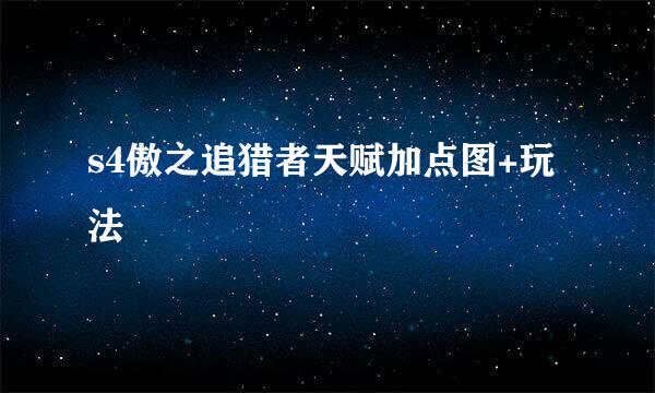 s4傲之追猎者天赋加点图+玩法