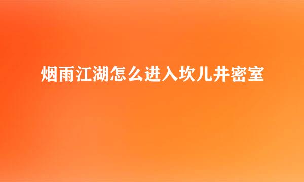 烟雨江湖怎么进入坎儿井密室