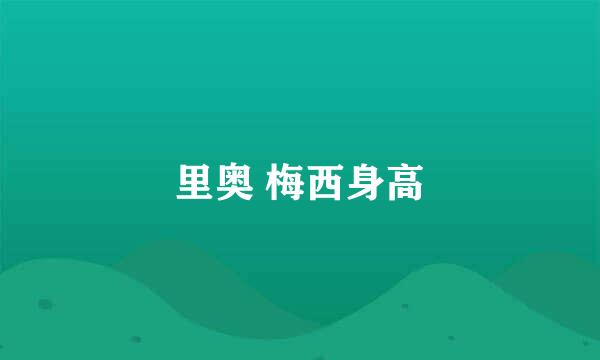 里奥 梅西身高