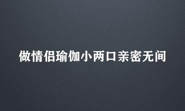 做情侣瑜伽小两口亲密无间