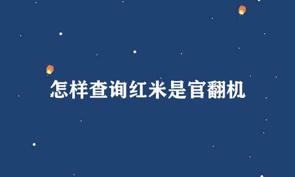 怎样查询红米是官翻机