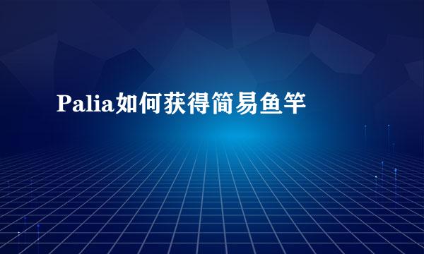 Palia如何获得简易鱼竿
