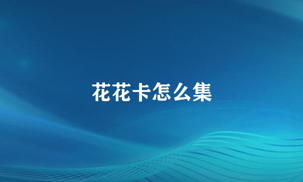 花花卡怎么集