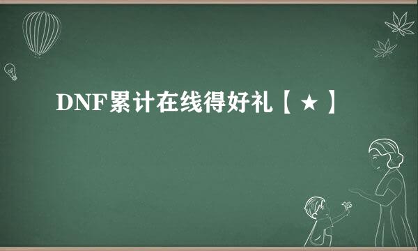 DNF累计在线得好礼【★】