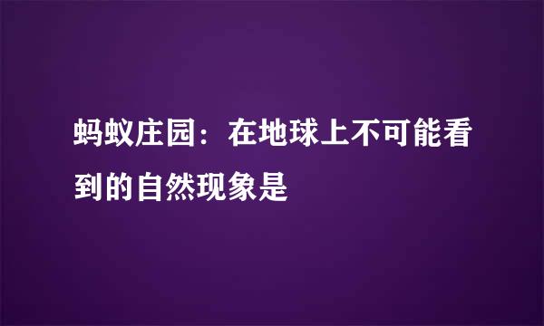 蚂蚁庄园：在地球上不可能看到的自然现象是