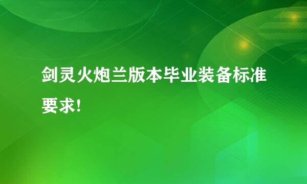 剑灵火炮兰版本毕业装备标准要求!