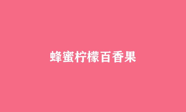 蜂蜜柠檬百香果