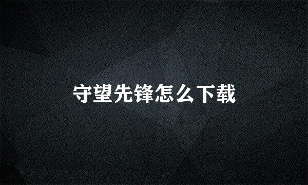 守望先锋怎么下载