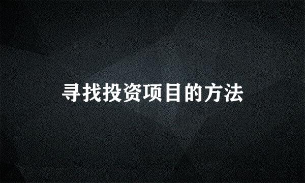 寻找投资项目的方法