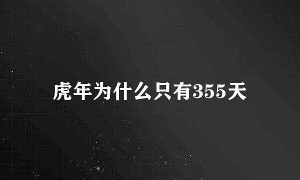虎年为什么只有355天