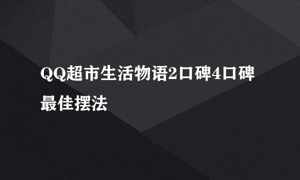QQ超市生活物语2口碑4口碑最佳摆法