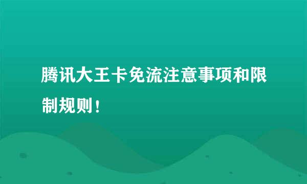腾讯大王卡免流注意事项和限制规则！