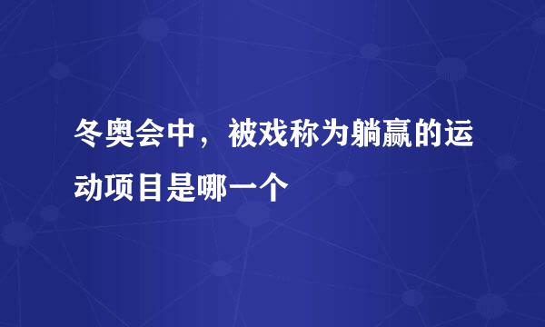 冬奥会中，被戏称为躺赢的运动项目是哪一个