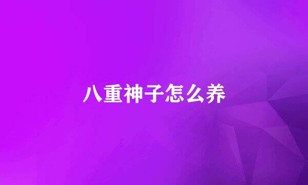 八重神子怎么养