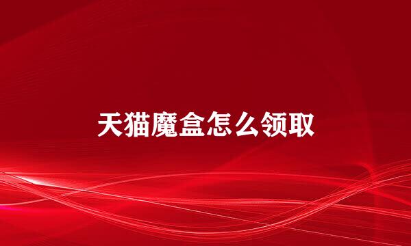 天猫魔盒怎么领取