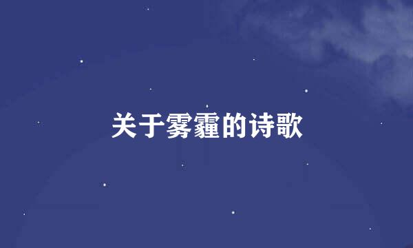 关于雾霾的诗歌