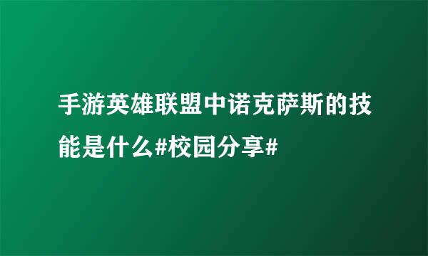 手游英雄联盟中诺克萨斯的技能是什么#校园分享#