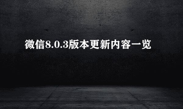 微信8.0.3版本更新内容一览