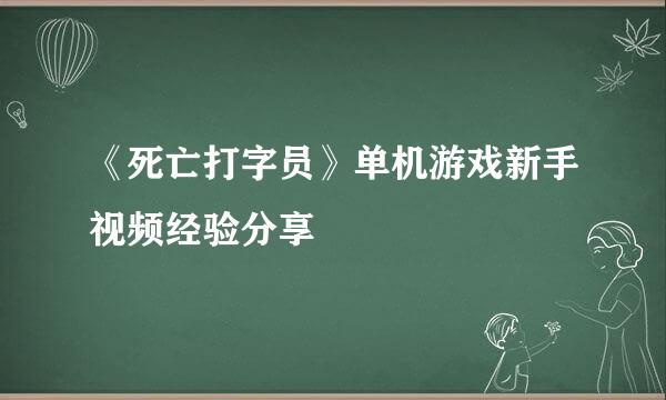 《死亡打字员》单机游戏新手视频经验分享