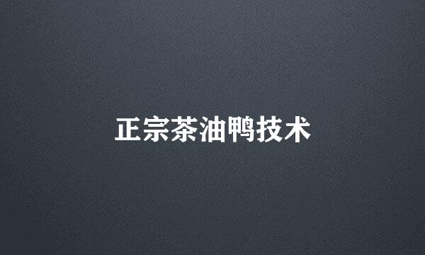 正宗茶油鸭技术