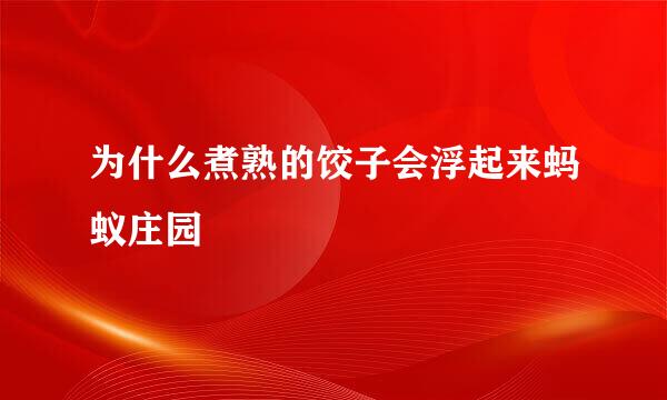 为什么煮熟的饺子会浮起来蚂蚁庄园