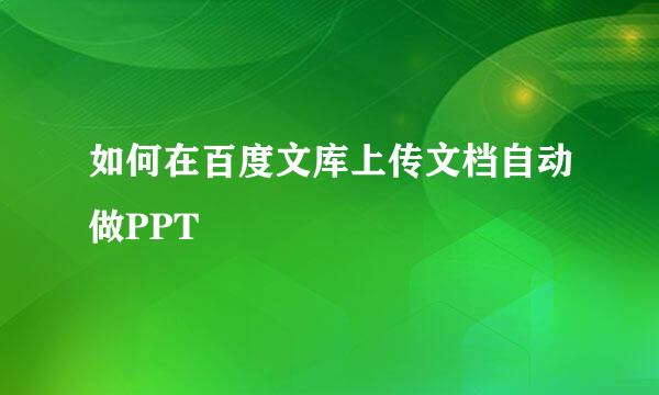 如何在百度文库上传文档自动做PPT