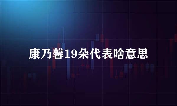 康乃馨19朵代表啥意思