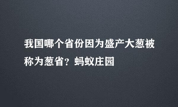 我国哪个省份因为盛产大葱被称为葱省？蚂蚁庄园