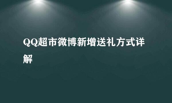 QQ超市微博新增送礼方式详解