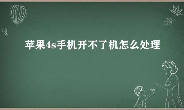 苹果4s手机开不了机怎么处理