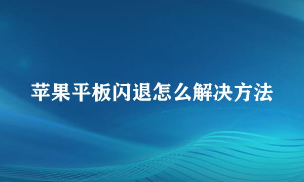 苹果平板闪退怎么解决方法