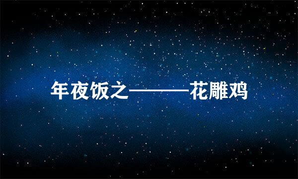 年夜饭之———花雕鸡