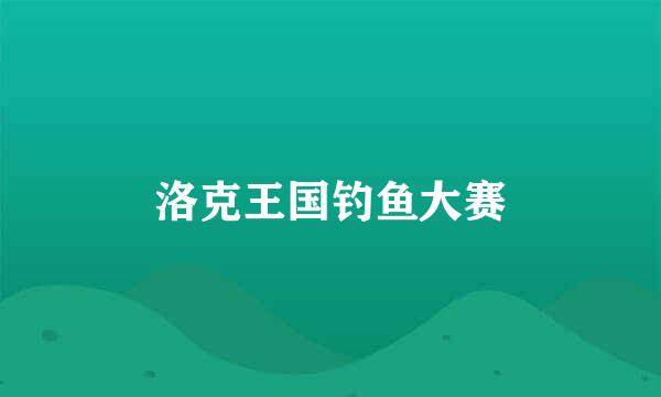 洛克王国钓鱼大赛