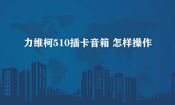 力维柯510插卡音箱 怎样操作