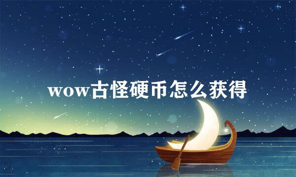 wow古怪硬币怎么获得