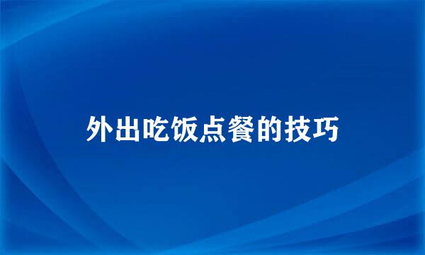 外出吃饭点餐的技巧