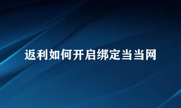 返利如何开启绑定当当网