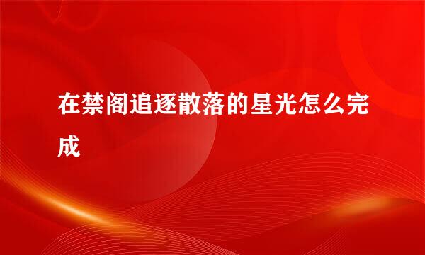 在禁阁追逐散落的星光怎么完成