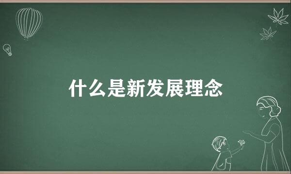 什么是新发展理念